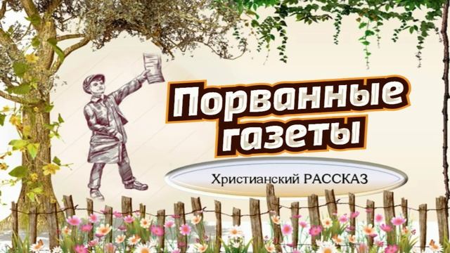 📗 "Порванные газеты" ~ РАССКАЗ Христианский для ДЕТЕЙ 👧 🟢 ДЕТСКАЯ РУБРИКА ~АУДИОРАССКАЗ смотреть онлайн