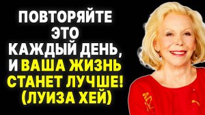 100 повторений, которые изменят вашу жизнь: техника Луизы Хей —  ЛУИЗА ХЕЙ