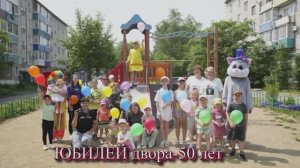 Юбилей Двора 50лет