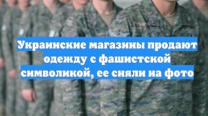 Украинские магазины продают одежду с фашистской символикой, ее сняли на фото