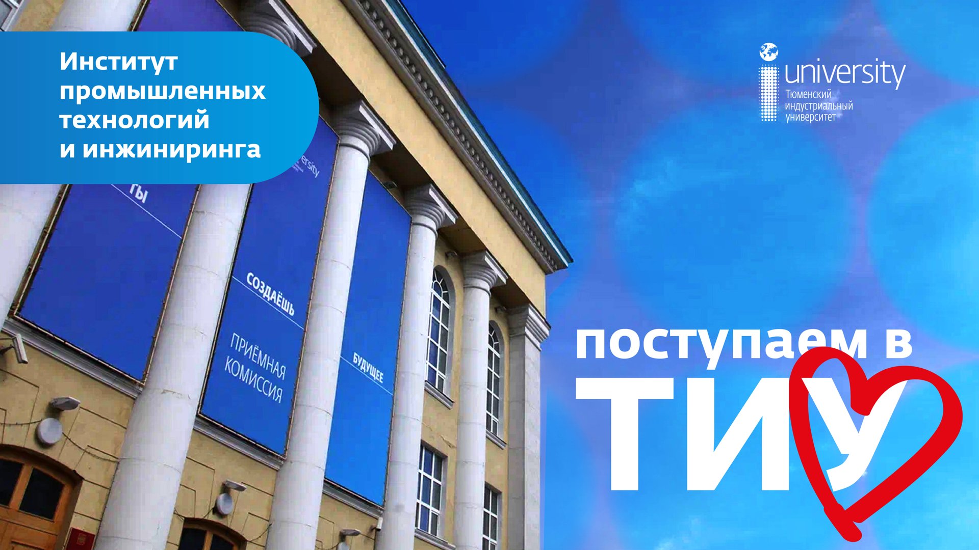 Поступаем в ТИУ: Институт промышленных технологий и инжиниринга