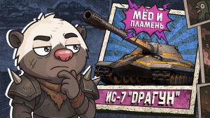 ХОЧУ ПОЙМАТЬ ИС-7 "ДРАГУН" - Внезапный стрим