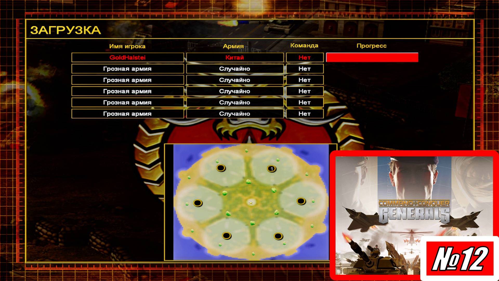 [Прохождение][Схватка №12][Китай][Грозная армия][Armored Fury][Command & Conquer Generals]