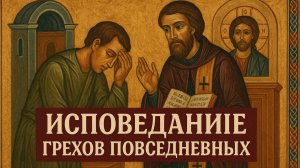 Молитва. Исповедание грехов. Слушай внимательно