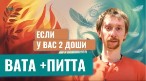 Смешанные доши в аюрведе: Вата Питта. Как сбалансировать, рекомендации аюрведы