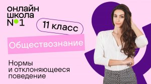 Нормы и отклоняющееся поведение. Видеоурок 2. Обществознание 11 класс
