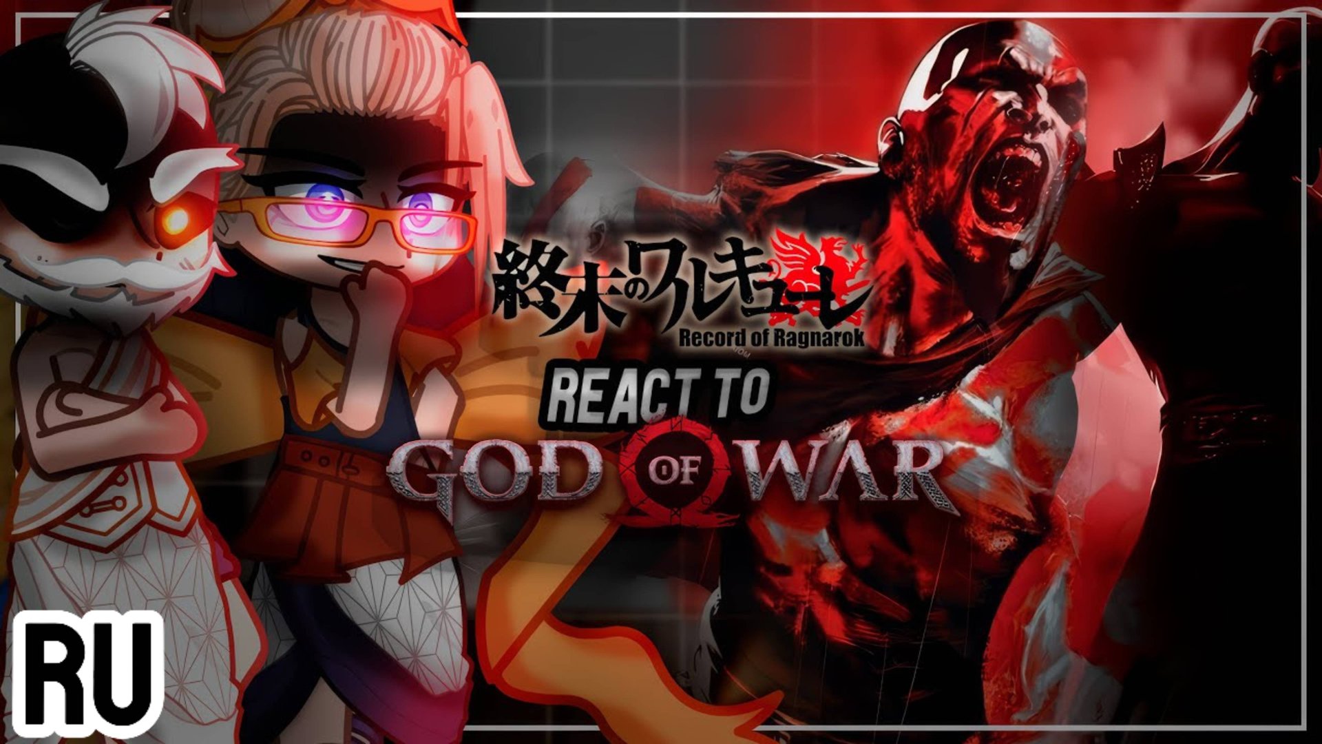 Реакция на Кратоса / Персонажи из "Повесть о конце света" / Гача реакция / Record Of Ragnarok смотреть онлайн