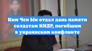 Ким Чен Ын отдал дань памяти солдатам КНДР, погибшим в украинском конфликте