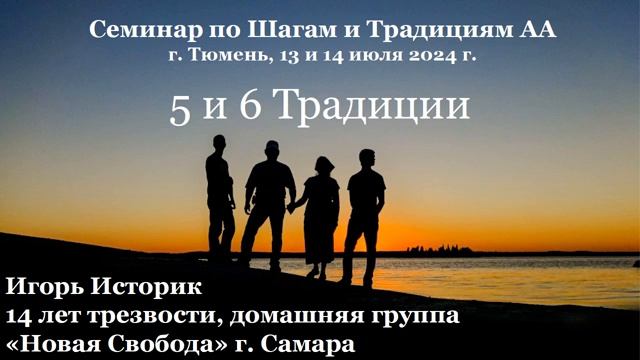 5, 6 Традиции. Игорь Историк смотреть онлайн