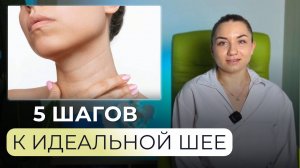 5 шагов к идеальной шее: убираем кольца Венеры
