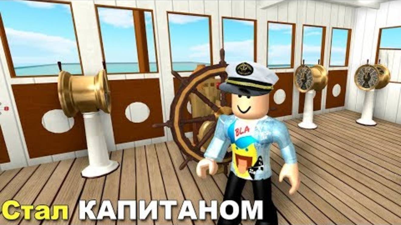 Я Капитан на ТИТАНИКЕ! - Попытаемся повернуть от АЙСБЕРГА! - Роблокс Титаник -  Roblox Titanic