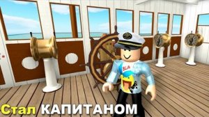 Я Капитан на ТИТАНИКЕ! - Попытаемся повернуть от АЙСБЕРГА! - Роблокс Титаник -  Roblox Titanic