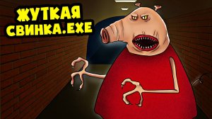 ЖУТКАЯ СВИНКА ПЕППА exe!  (Анимация, мультфильм, мультик)