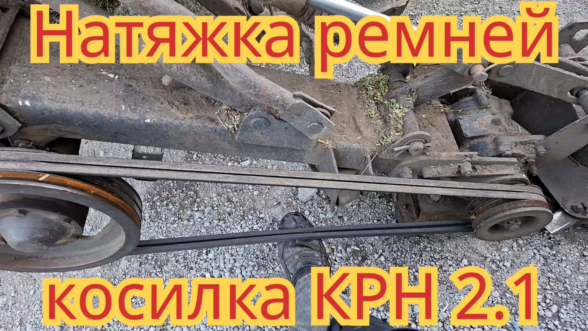 С каким усилием, я натягиваю ремни, на косилке КРН 2.1. смотреть онлайн