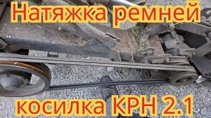 С каким усилием, я натягиваю ремни, на косилке КРН 2.1.