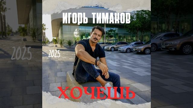 Игорь Тимаков - Хочешь смотреть онлайн