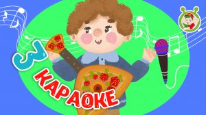 3 ЛЮБИМЫХ КАРАОКЕ ♫ ПОЙ с МУЛЬТиВАРИК ТВ ♫ КАРАОКЕ ПЕСНИ ДЛЯ ДЕТЕЙ  -  СБОРНИК 0+