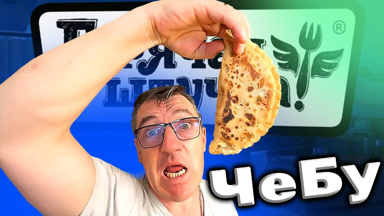 Чебуречище и горячие штучки от ЛГ смотреть онлайн