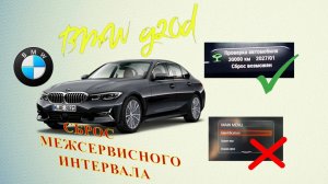 BMW G серия - гид по сбросу межсервисного интервала. Как сбросить замену колодок, масла,сброс ТО G20