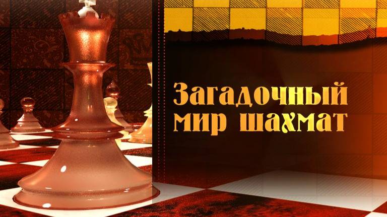 Шахматы # 3. Война, любовь и шахматные аллегории