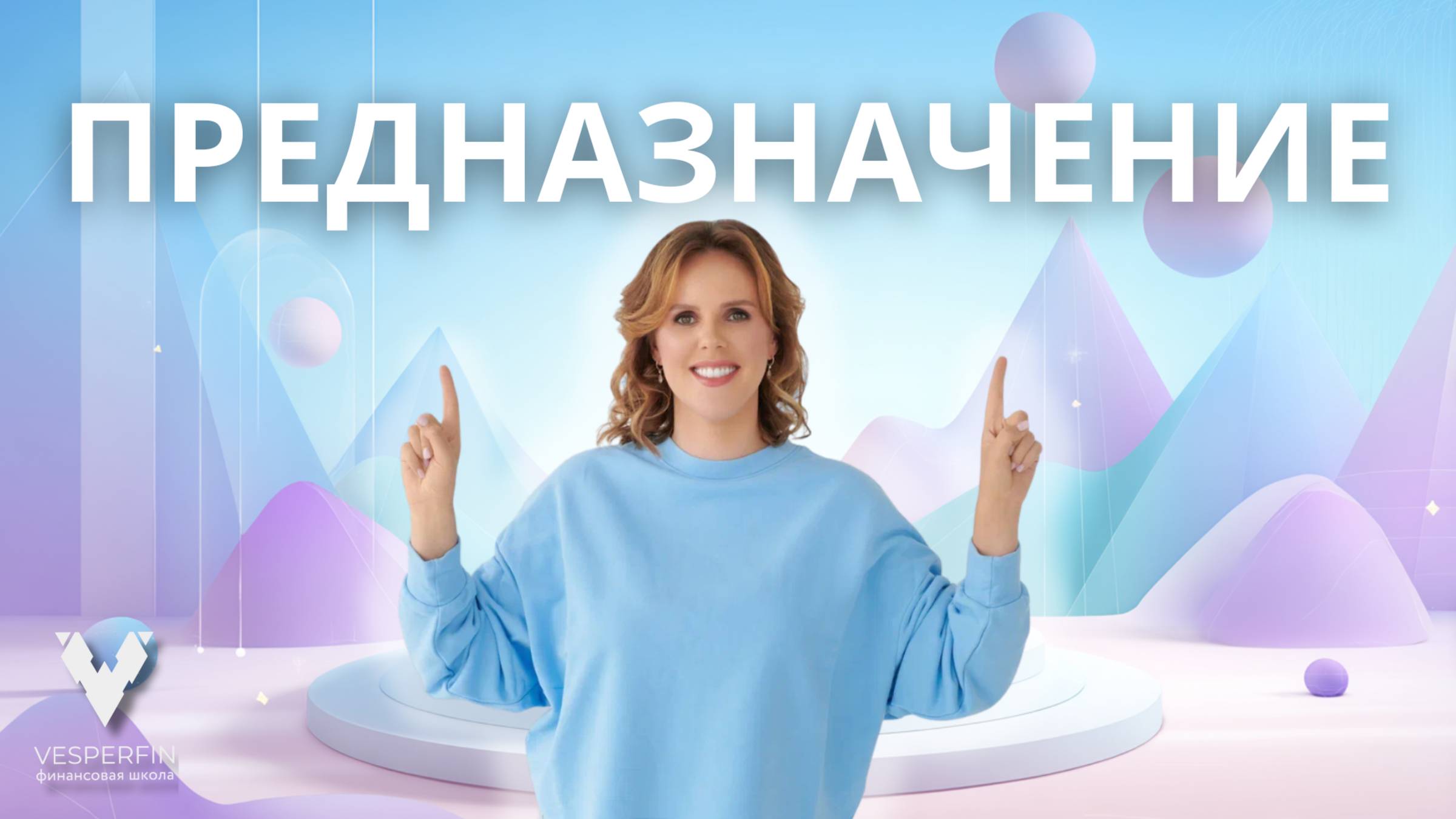 Предназначение смотреть онлайн