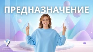 Предназначение