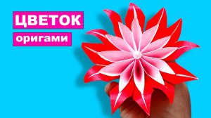 Красивый оригами Цветок из бумаги. Объемные цветы из бумаги оригами. Модульное оригами