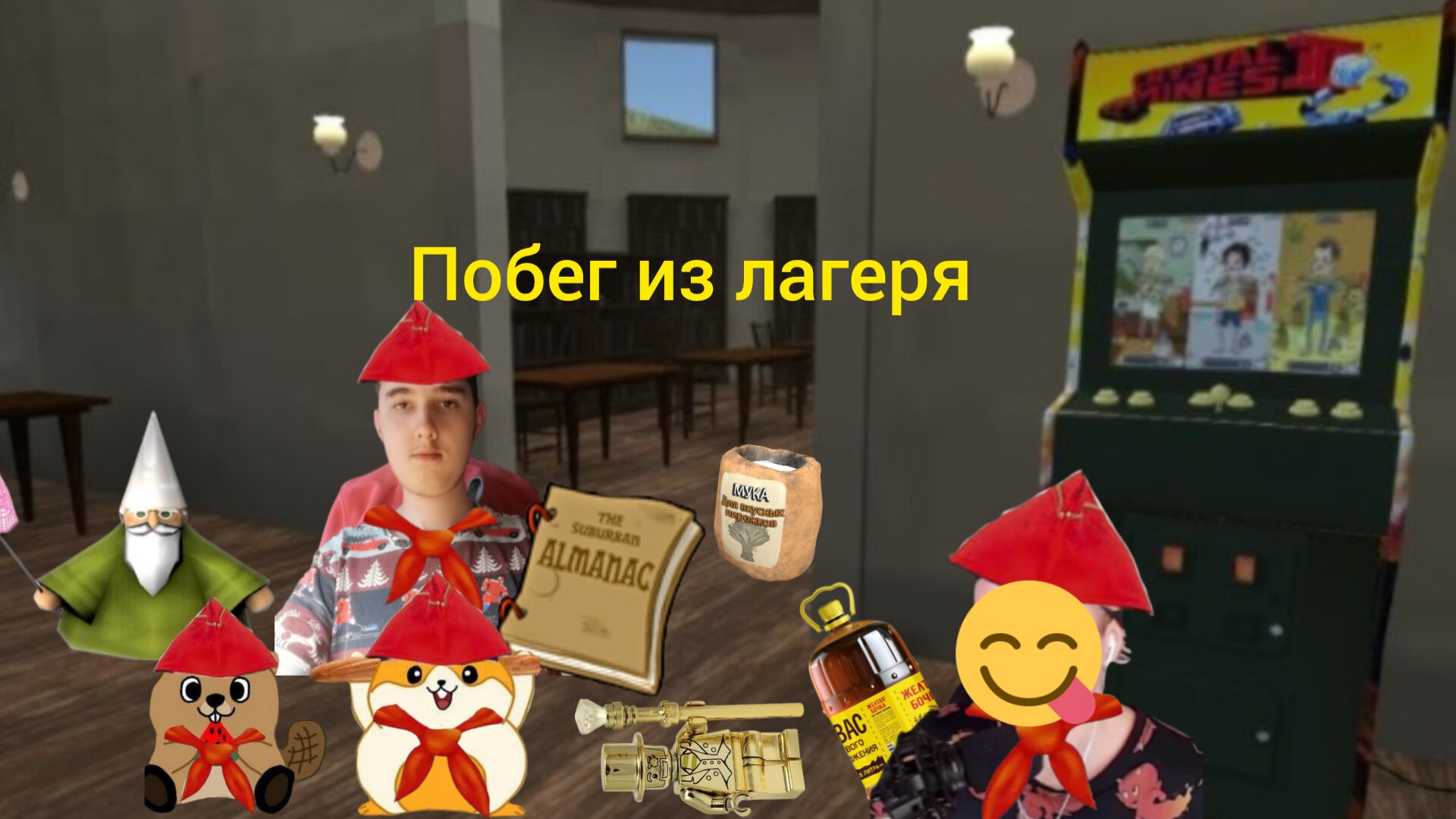 Я играю в побег пацана 3 летний лагерь концовка через кпп прохождение (андроинд версия)!