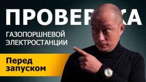 Проверка газопоршневой установки с двигателем Cummins K38N за 15 минут — всё, что нужно знать!
