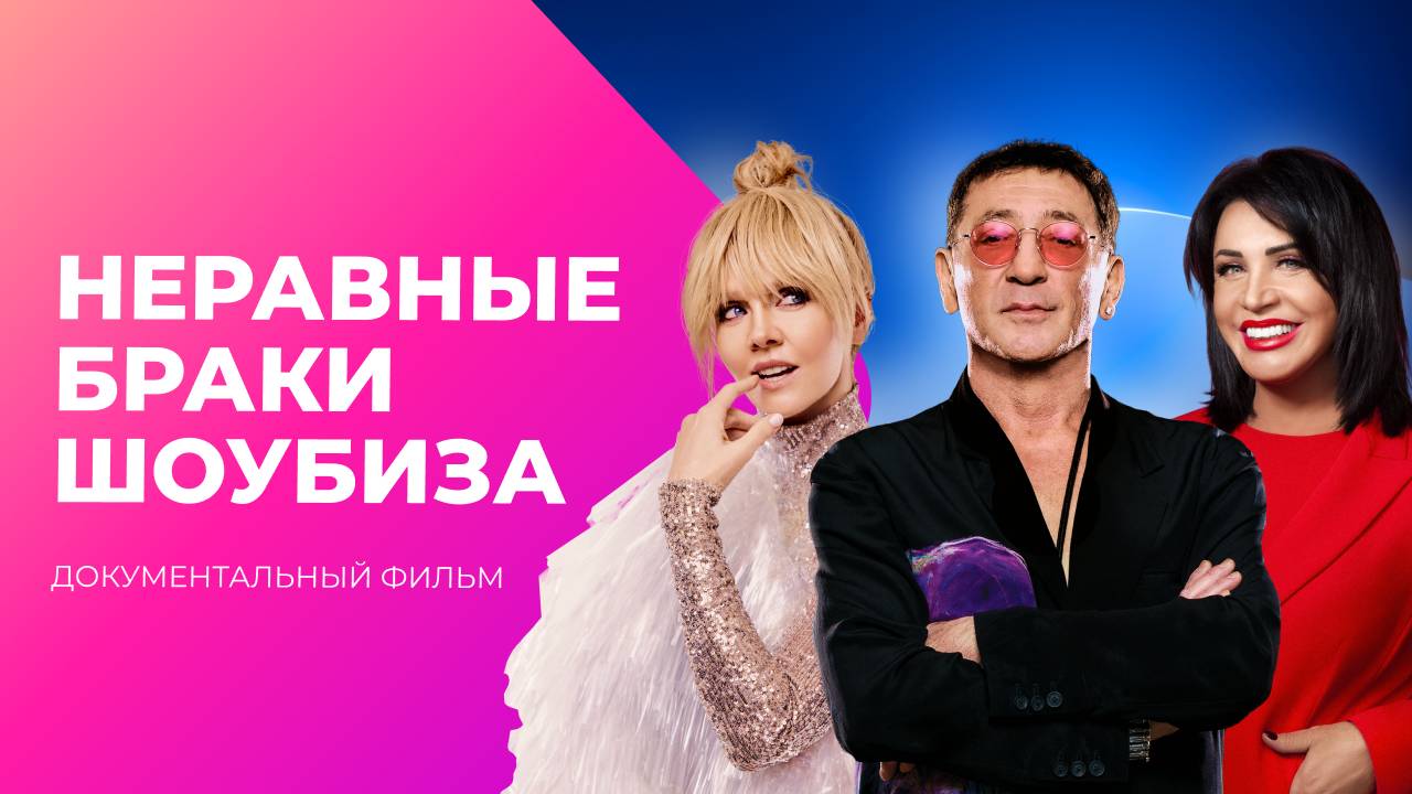 Неравные браки. Почему звёзды женятся на молоденьких? | МУЗ Расследования смотреть онлайн