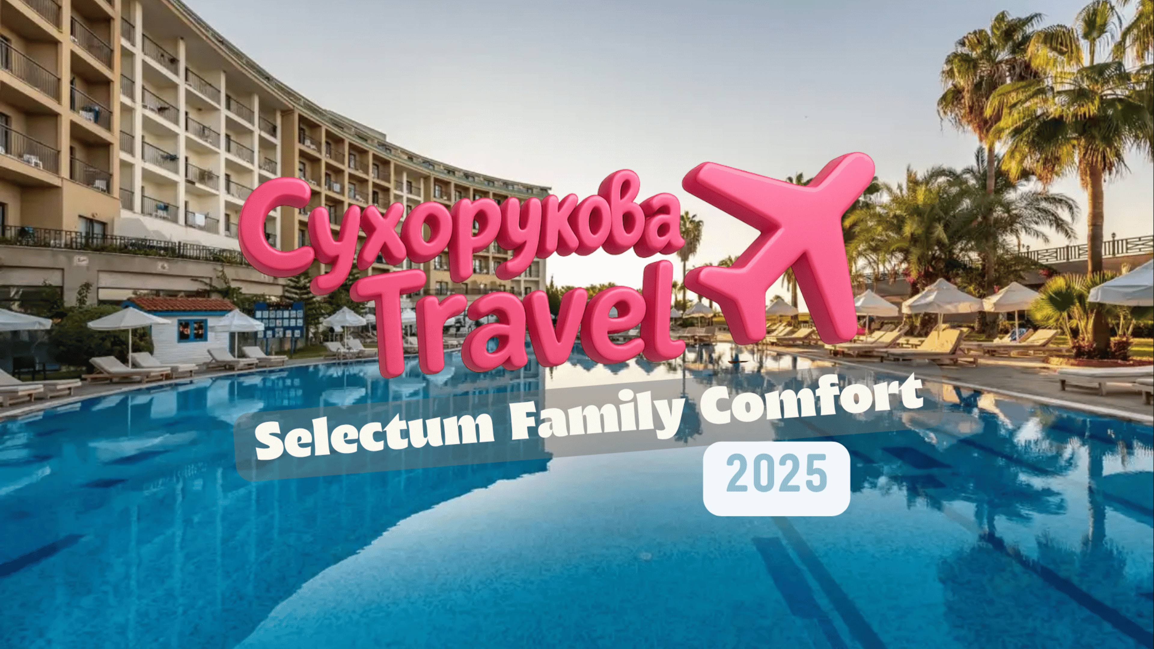 Обзор Selectum Family Comfort: плюсы, минусы и стоит ли своих денег? смотреть онлайн