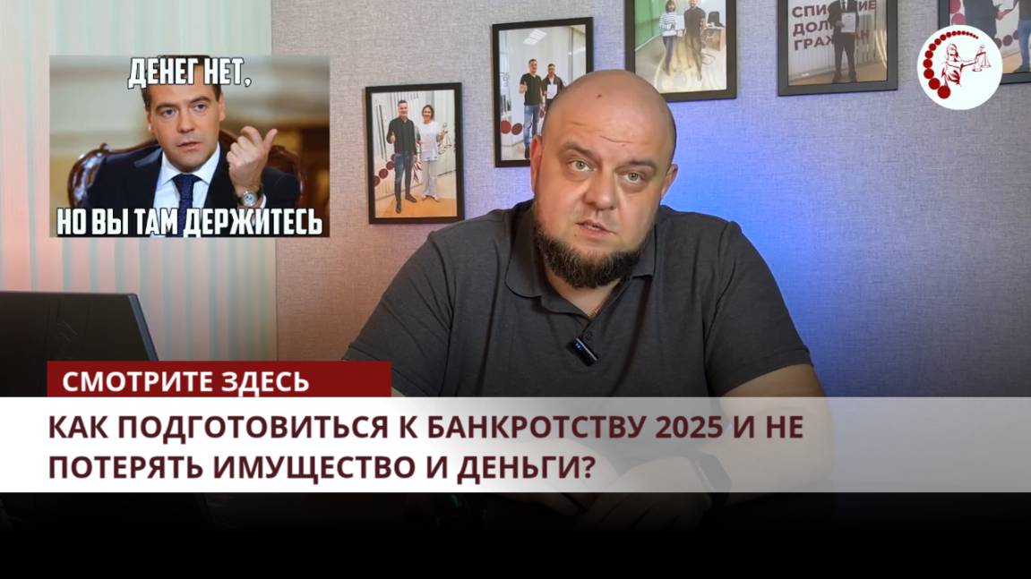 🏠 Как подготовиться к банкротству 2025 и не потерять имущество и деньги? смотреть онлайн