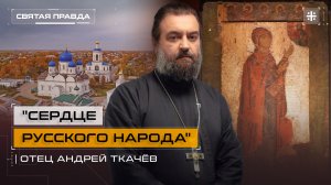 «Сердце русского народа»: Смыслы истории Боголюбской иконы Божией Матери — отец Андрей Ткачёв