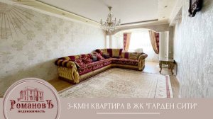 ☎️ +7 (962) 498-00-10 / ПРОДАЖА 3-кмн. квартира в ЖК ГарденСити /  #романовънедвижимость