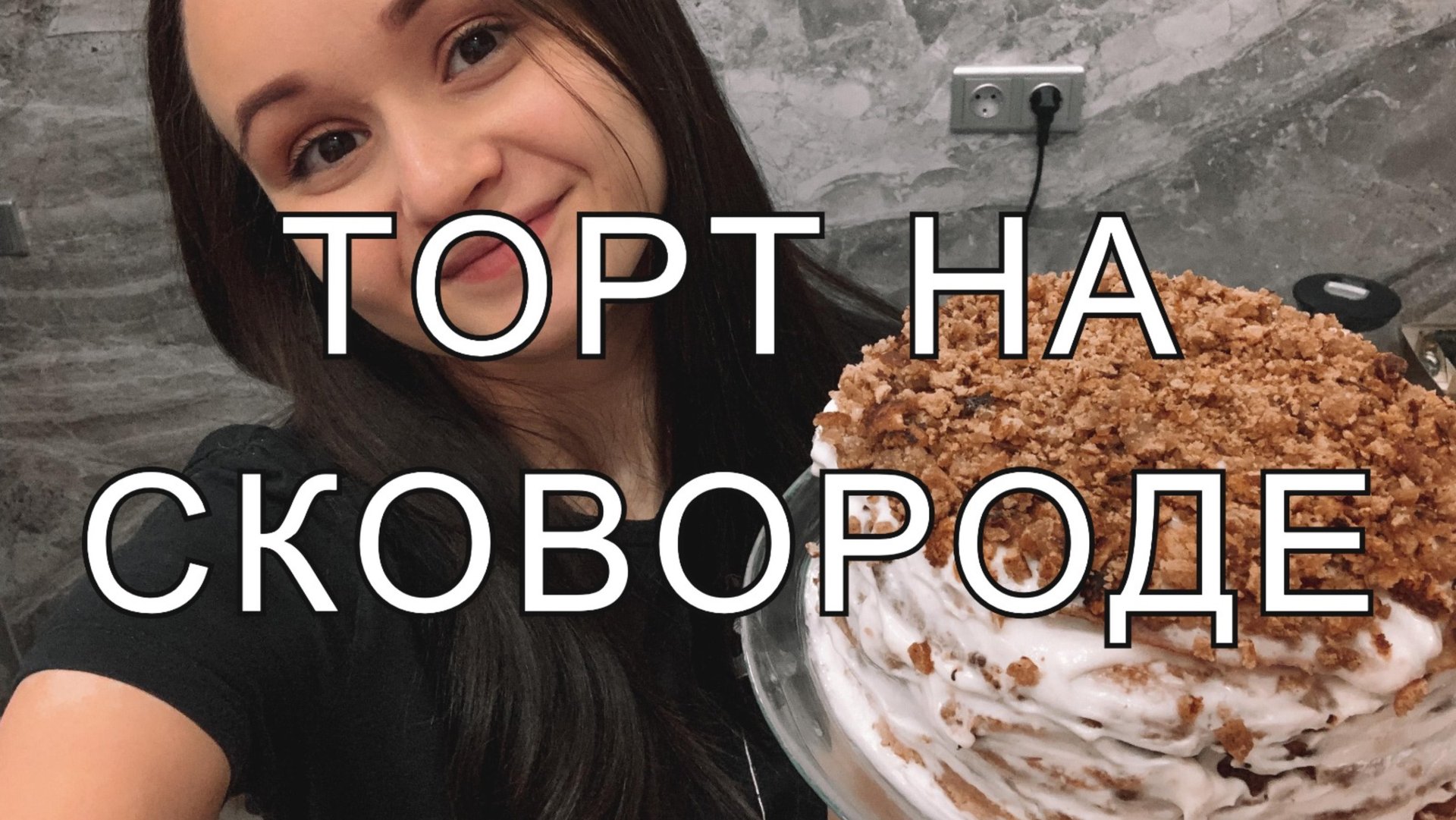 ГОТОВИМ И ГУЛЯЕМ ВМЕСТЕ 🤪