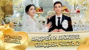 Андрей и Анжела! Козлоря одэн! Кай и Горлоря! Свадьба часть 2!