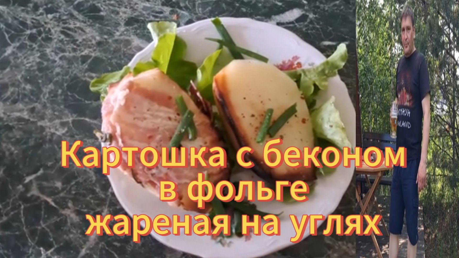 Вкусная картошка на углях. Картошка с беконом в фольге, запеченная на углях. смотреть онлайн