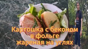 Вкусная картошка на углях. Картошка с беконом в фольге, запеченная на углях.