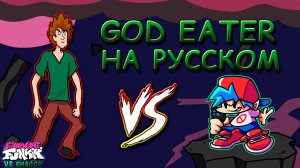 VS Shaggy|GOD EATER|Фан перевод на русском|Friday Night Funkin #вызов_ballistic