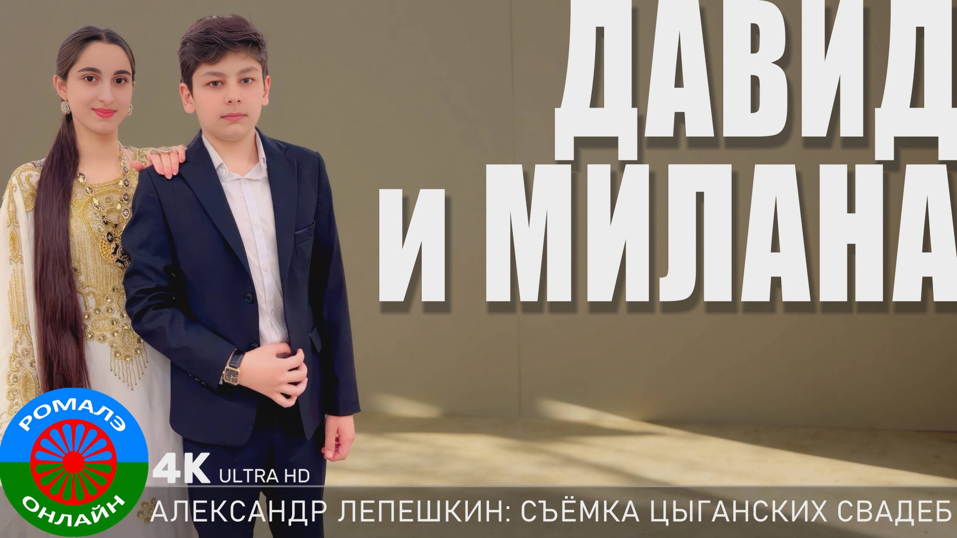 Лёша Хорош женил внука (Давид и Милана) 7 мая 2025 смотреть онлайн