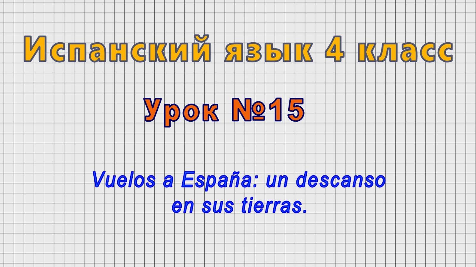 Испанский язык 4 класс (Урок№15 - Vuelos a España: un descanso en sus tierras.) смотреть онлайн