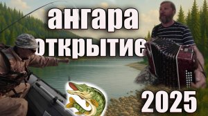 Рыбалка на Ангаре. Открытие сезона на Ангаре. Рыбалка. Fishing. Русская рыбалка.