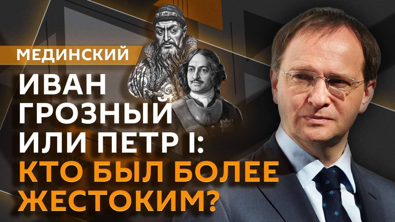 Владимир Мединский. Романы Пикуля, Петр I, Северная экспедиция Беринга смотреть онлайн