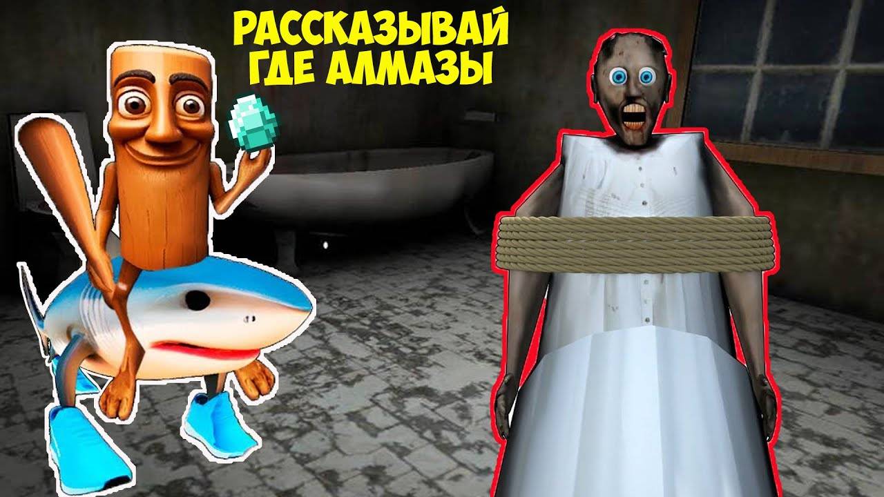 СМЕШНЫЕ МОМЕНТЫ СПРУНКИ И БАБКА ГРЕННИ ХАГГИ ВАГГИ В МАЙНКРАФТ НОВАЯ КОНЦОВКА GRANNY 3 смотреть онлайн