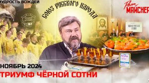 Триумф чёрной сотни. Ноябрь 2024