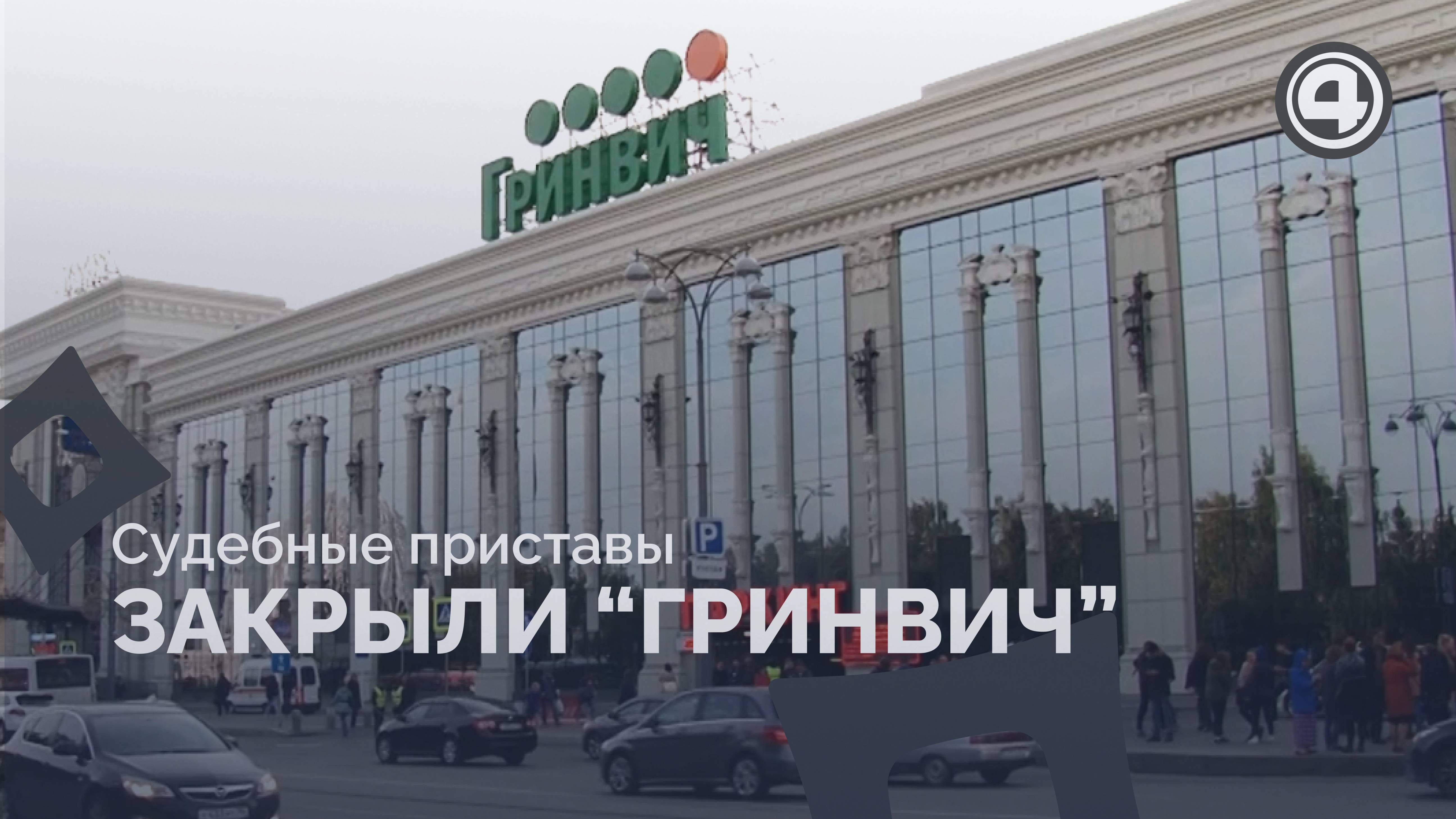 ТРЦ «Гринвич» закрыли из-за нарушений безопасности смотреть онлайн
