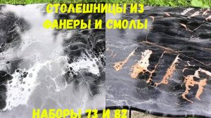 Наборы #73 и #82. Столешницы из фанеры и эпоксидной смолы  Metally epoxy