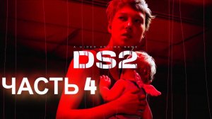 DEATH STRANDING 2. Прохождение. Часть 4