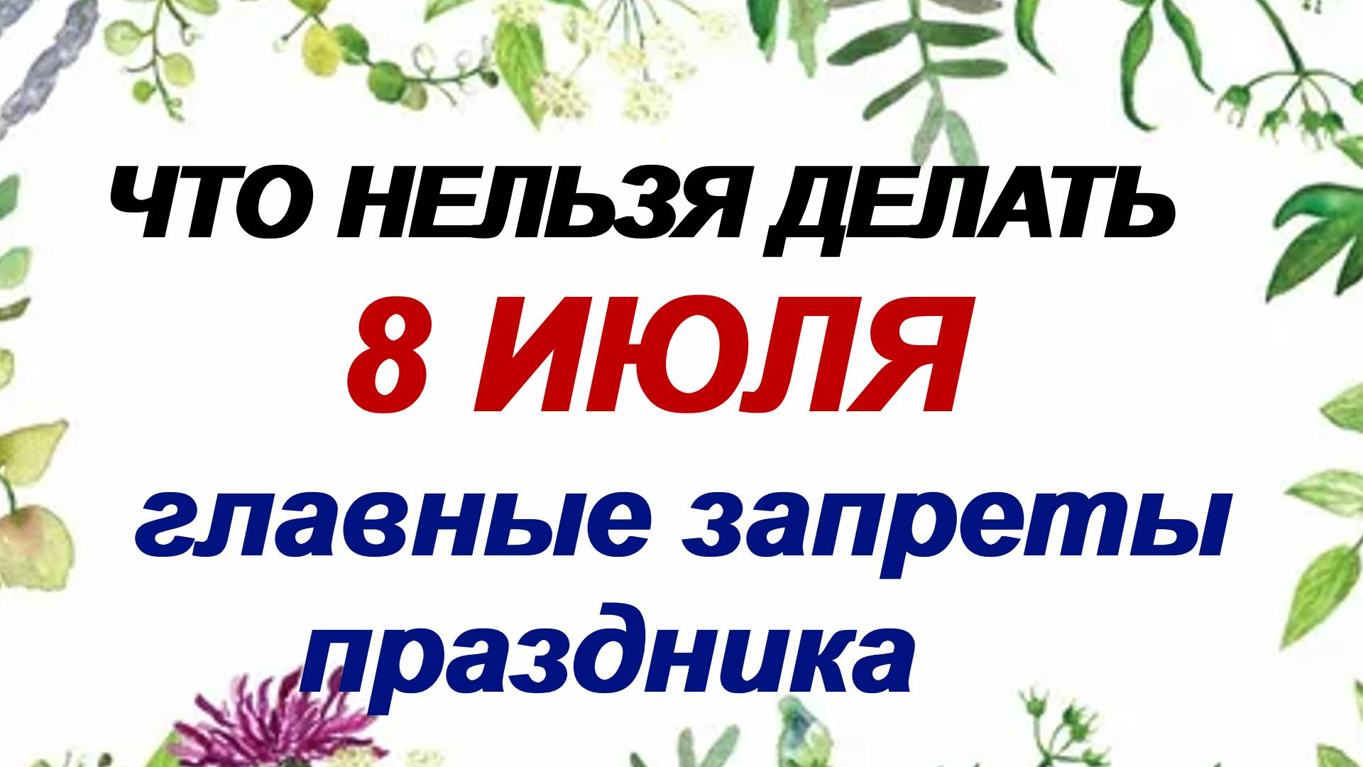 8 июля. Петр и Феврония: что нельзя делать, чтобы не разрушить брак и не остаться без денег смотреть онлайн