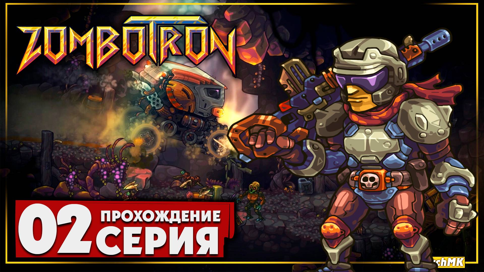 Опасность на каждом шагу ➤ Zombotron 🅕 Прохождение #2 | На Русском | PC